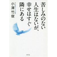 楽天市場 幻冬舎 苦しみのない人生はないが 幸せはすぐ隣にある 幻冬舎 小澤竹俊 価格比較 商品価格ナビ 楽天市場 幻冬舎 苦しみのない人生はないが 幸せはすぐ隣にある 幻冬舎 小澤竹俊 価格比較 商品価格ナビ